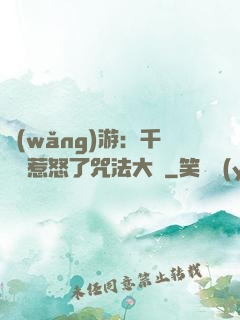 網(wǎng)游：千萬別惹怒了咒法大師