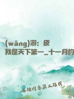 網(wǎng)游：原來我是天下第一