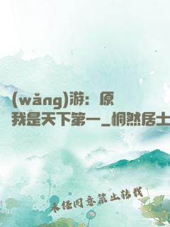 網(wǎng)游：原來我是天下第一