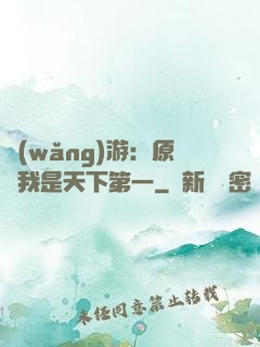 網(wǎng)游：原來我是天下第一