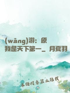 網(wǎng)游：原來我是天下第一