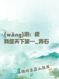 網(wǎng)游：原來我是天下第一