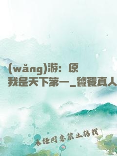 網(wǎng)游：原來我是天下第一