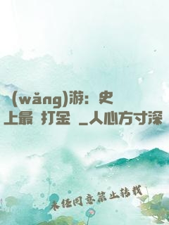 網(wǎng)游：史上最強打金員
