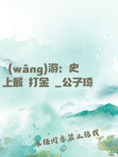 網(wǎng)游：史上最強打金員
