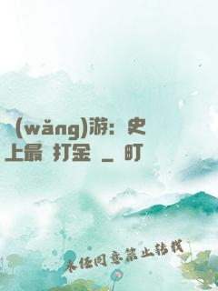 網(wǎng)游：史上最強打金員