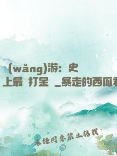 網(wǎng)游：史上最強打金員