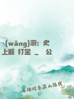 網(wǎng)游：史上最強打金員