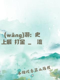 網(wǎng)游：史上最強打金員