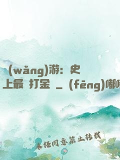 網(wǎng)游：史上最強打金員