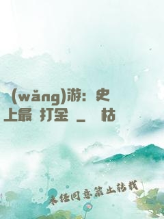 網(wǎng)游：史上最強打金員