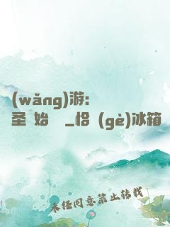 網(wǎng)游：從劍圣開始無敵