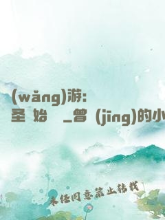 網(wǎng)游：從劍圣開始無敵