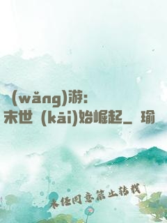 網(wǎng)游：從末世開(kāi)始崛起