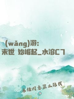 網(wǎng)游：從末世開始崛起