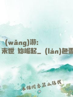網(wǎng)游：從末世開始崛起