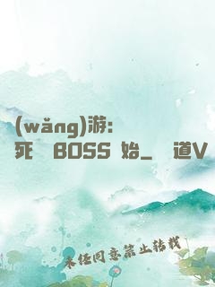 網(wǎng)游：從殺死終極BOSS開始