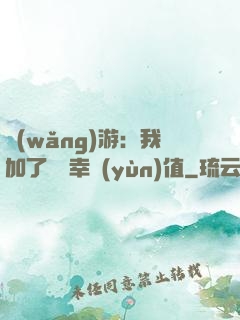 網(wǎng)游：我加了億點幸運(yùn)值