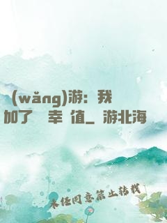 網(wǎng)游：我加了億點幸運值