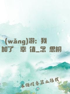 網(wǎng)游：我加了億點幸運值