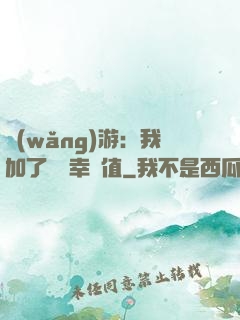 網(wǎng)游：我加了億點幸運值