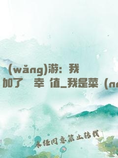 網(wǎng)游：我加了億點幸運值