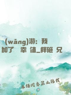 網(wǎng)游：我加了億點幸運值