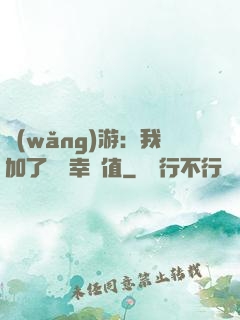 網(wǎng)游：我加了億點幸運值