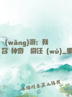 網(wǎng)游：我召喚神奇寶貝刷任務(wù)