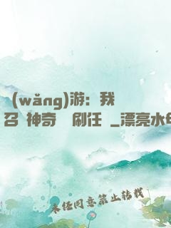 網(wǎng)游：我召喚神奇寶貝刷任務