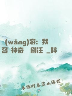 網(wǎng)游：我召喚神奇寶貝刷任務