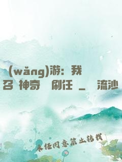 網(wǎng)游：我召喚神奇寶貝刷任務