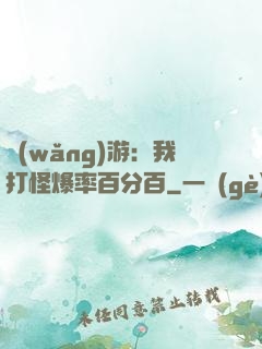 網(wǎng)游：我打怪爆率百分百