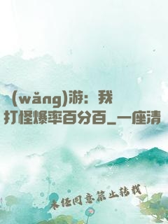 網(wǎng)游：我打怪爆率百分百