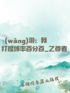 網(wǎng)游：我打怪爆率百分百