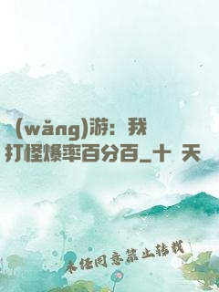 網(wǎng)游：我打怪爆率百分百