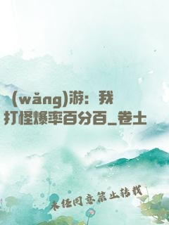 網(wǎng)游：我打怪爆率百分百