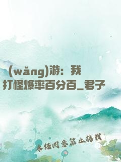 網(wǎng)游：我打怪爆率百分百