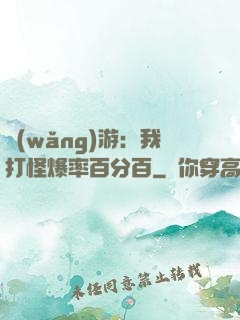 網(wǎng)游：我打怪爆率百分百