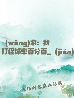網(wǎng)游：我打怪爆率百分百