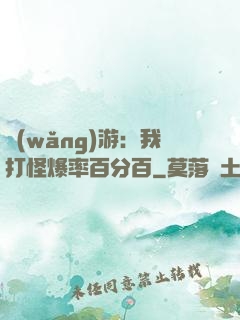 網(wǎng)游：我打怪爆率百分百
