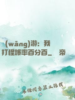 網(wǎng)游：我打怪爆率百分百