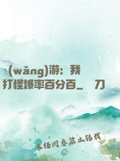 網(wǎng)游：我打怪爆率百分百