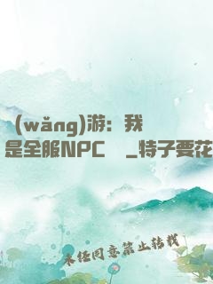 網(wǎng)游：我是全服NPC團寵