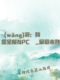 網(wǎng)游：我是全服NPC團寵