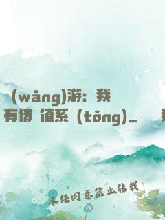 網(wǎng)游：我有情緒值系統(tǒng)