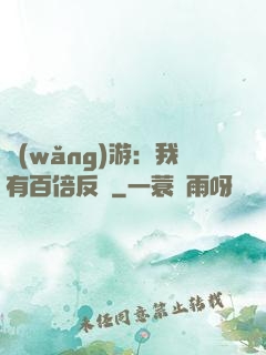 網(wǎng)游：我有百倍反傷