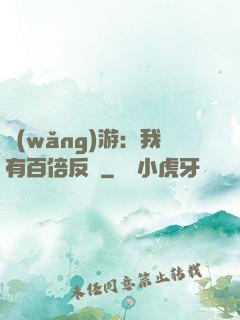 網(wǎng)游：我有百倍反傷