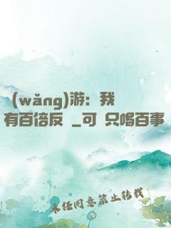 網(wǎng)游：我有百倍反傷