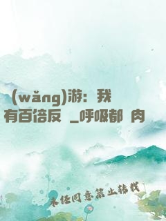網(wǎng)游：我有百倍反傷